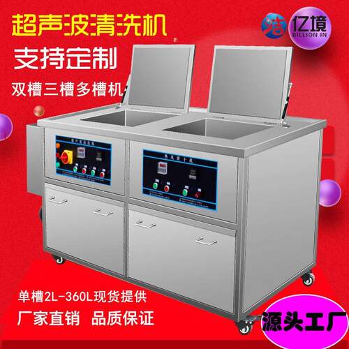 亿境超声波清洗机工业汽修配件轴承五金除油除污除锈双槽清洁厂家