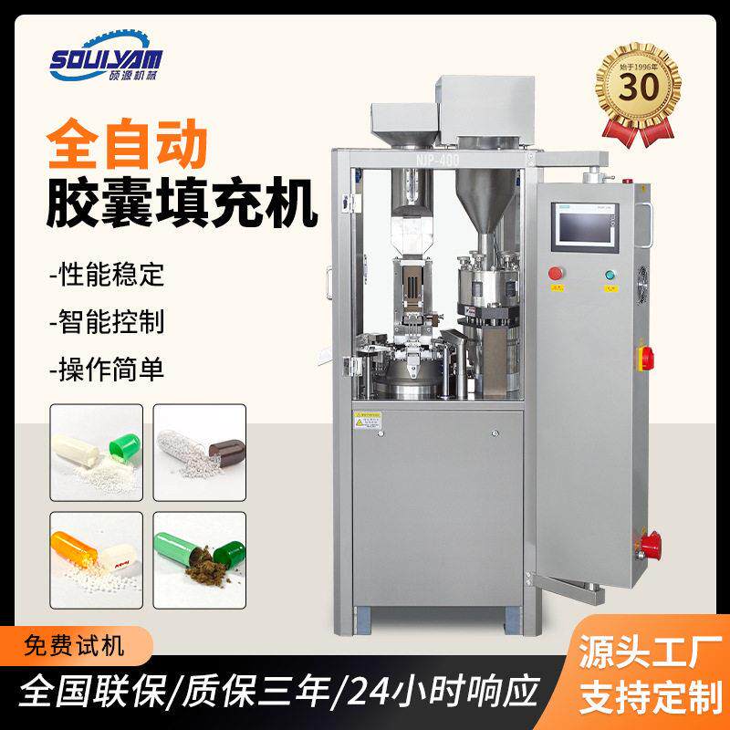 硕源厂家NJP-400全自动胶囊填充机灌装机粉末充填机胶囊机械