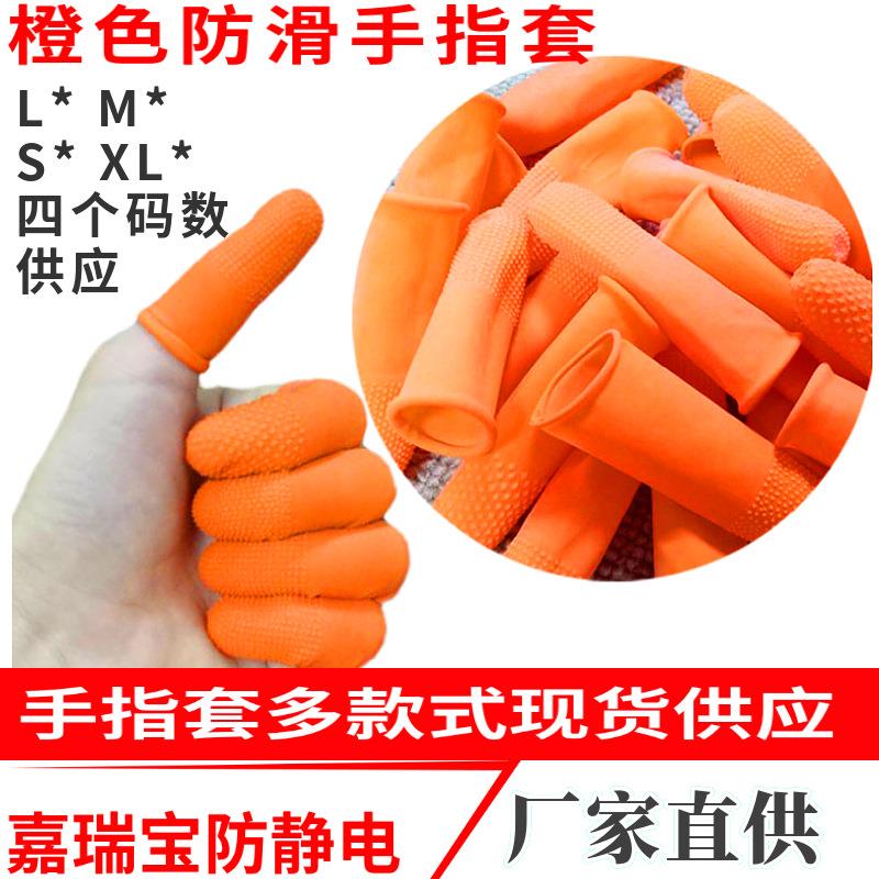 手指套橙色防滑电竞麻点农业点钞颗粒采摘厚款橡胶乳胶手指套