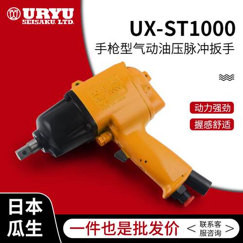 uryu/日本瓜生气动扳手 UX-ST1000系列手枪型气动油压脉冲板手