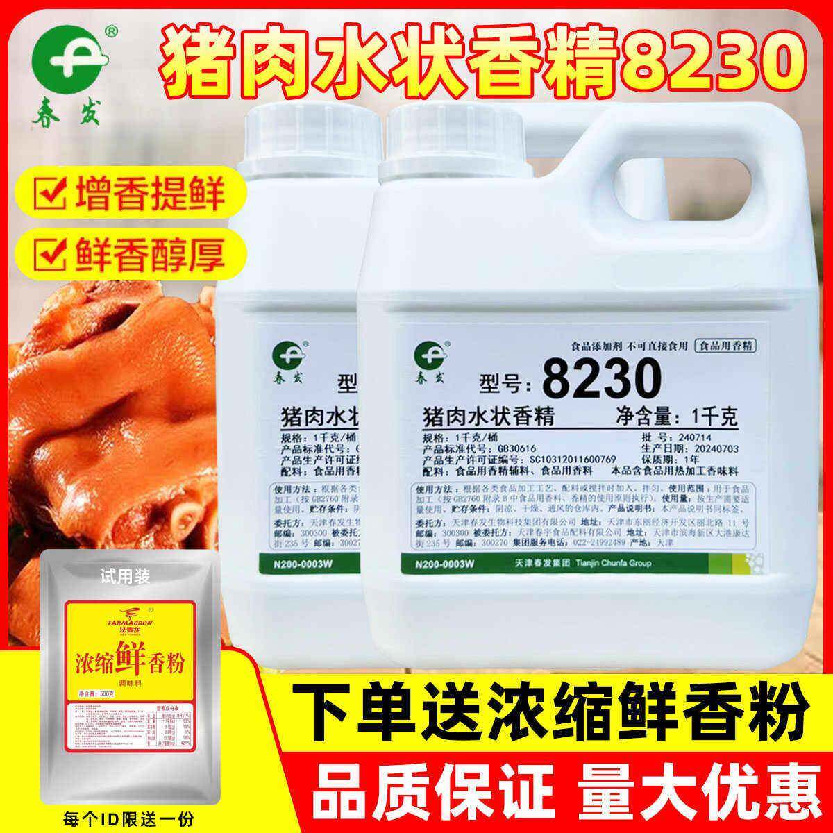 春发8230猪肉水状香精商用肉肠类肉馅灌肠增香提味飘香油透骨增香