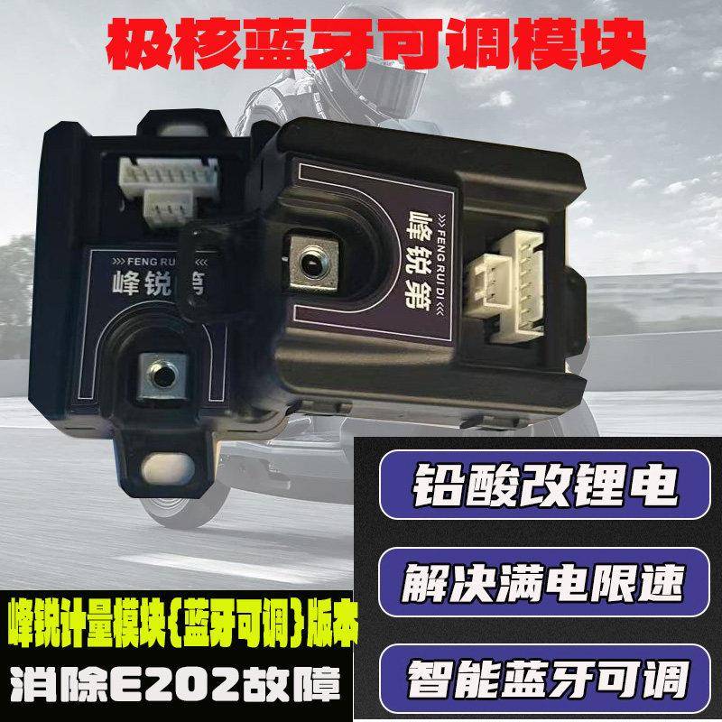 适用极核AE4se+铅酸改锂电AE5iAE4proAE4Max2+蓝牙可调计量器模块