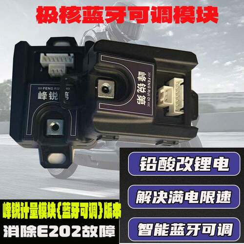 适用极核AE4se+铅酸改锂电AE5iAE4proAE4Max2+蓝牙可调计量器模块