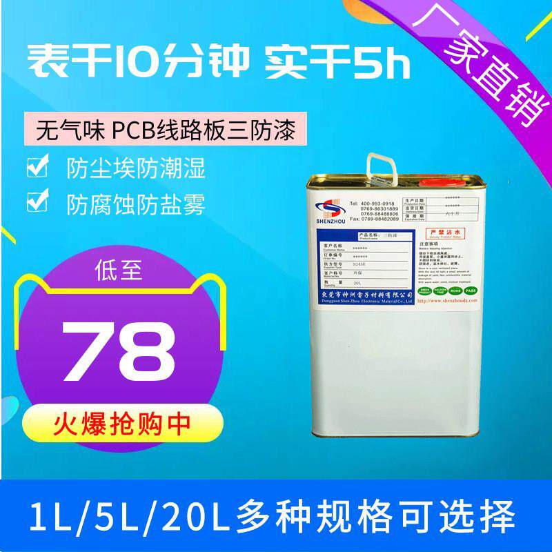 PCB线路板三防漆无气味防潮防尘防腐蚀10分钟快干无甲醛喷漆罐