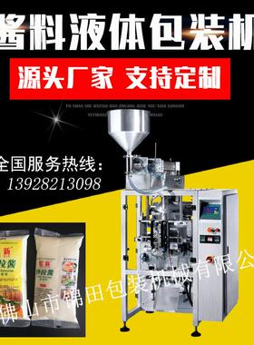 自动立式沙拉酱液体包装机调味酱料包装机械 袋装液体食品包装机