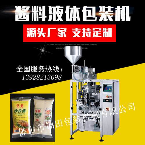 调味酱料液体包装机立式酱料包装机食品自动袋装立式液体包装机