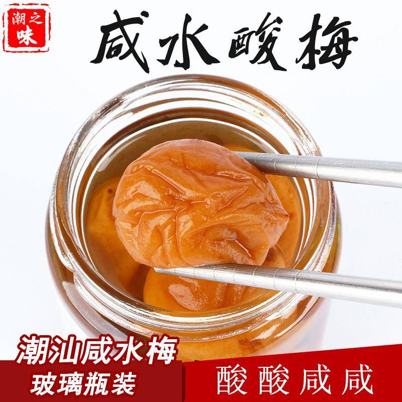 潮汕酸梅咸水梅酸梅酱咸酸梅酸梅饮料酸梅特酸潮汕托桃酸梅咸水梅