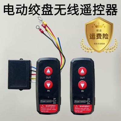 电动绞盘遥控器车载吊机无线遥控12v24V48伏3000-2万磅通用双遥控
