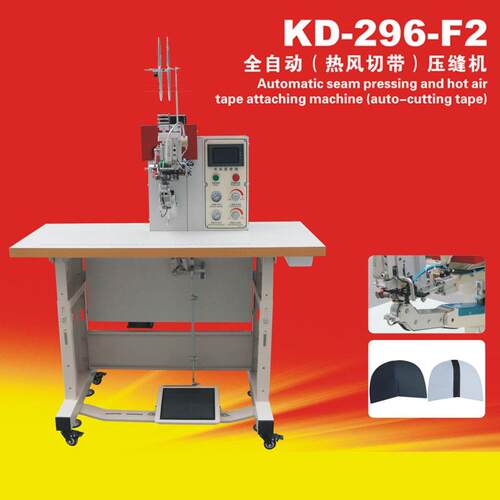 KD-296-F2全自动热风切带压缝机鞋包切带压缝一次完成压缝机
