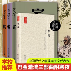 家春秋巴金正版全3册/巴金-家、春、秋/现当代名著青春文学文艺集回忆录小说/文坛巨匠巴金代表作/巴金激流三部曲文学lmn