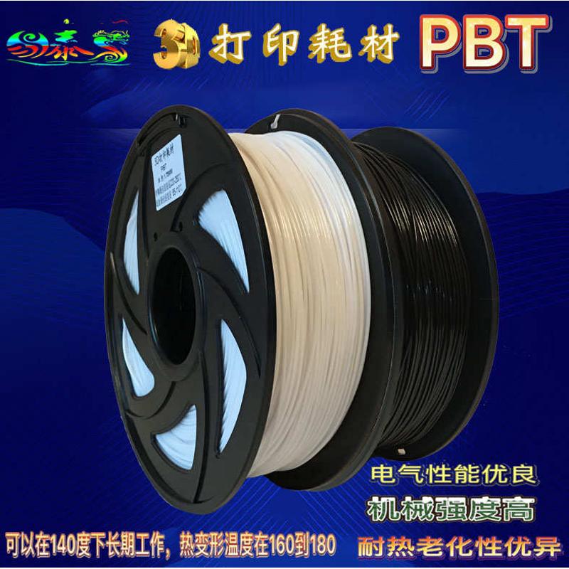 PBT耗材 耐高温3D打印材料 高强度高韧性3D打印丝 耐油性好电性能