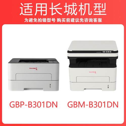 适用长城B301DN硒鼓GBP-B301DNW墨盒GBM-B301DN/SDN粉盒GBP-30BT1