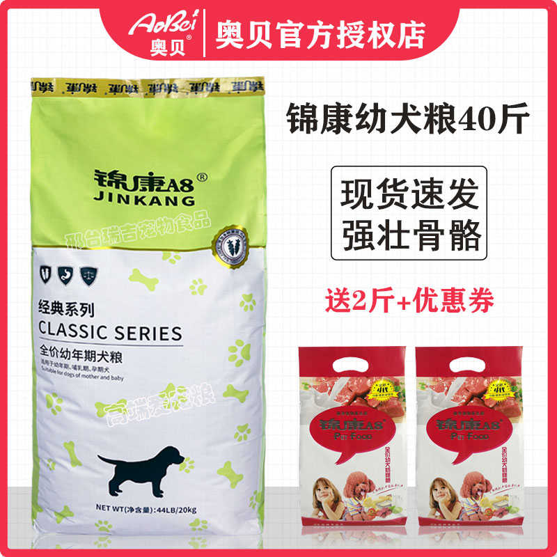 锦康A8幼犬狗粮20公斤成犬粮40斤孕犬哺乳犬泰迪金毛萨摩耶通用型