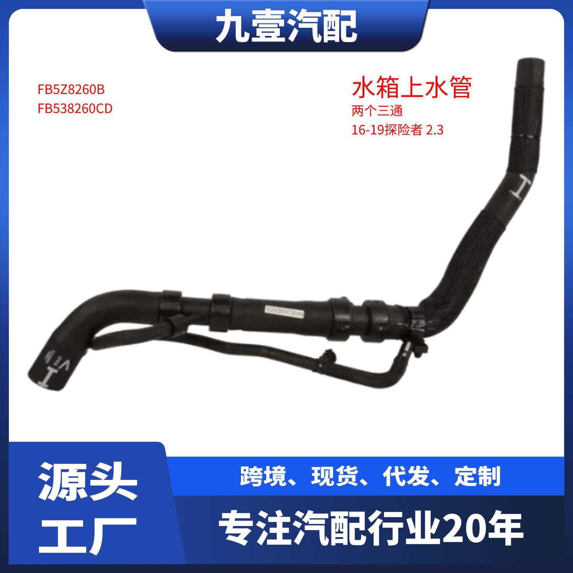 适用福特16-19探险者2.3水箱上水管三通FB5Z8260BFB538260CD