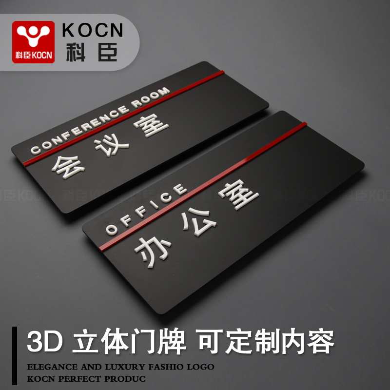 KOCN科臣会议室亚克力牌子定制标牌办公室门牌订做标志牌创意部门