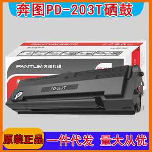 P2228 P2200W M6203 奔图PD M6602W 硒鼓 M6200W 打印机 203T原装