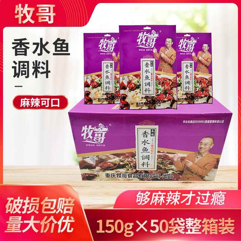 牧哥香水鱼调料150g*10袋50袋牧哥麻辣香水鱼调料牧哥麻辣鱼调料
