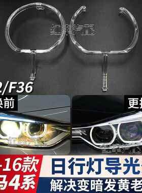 适用于13-16款宝马4系F32日行灯导光圈F36前大灯天使眼发黄导光管