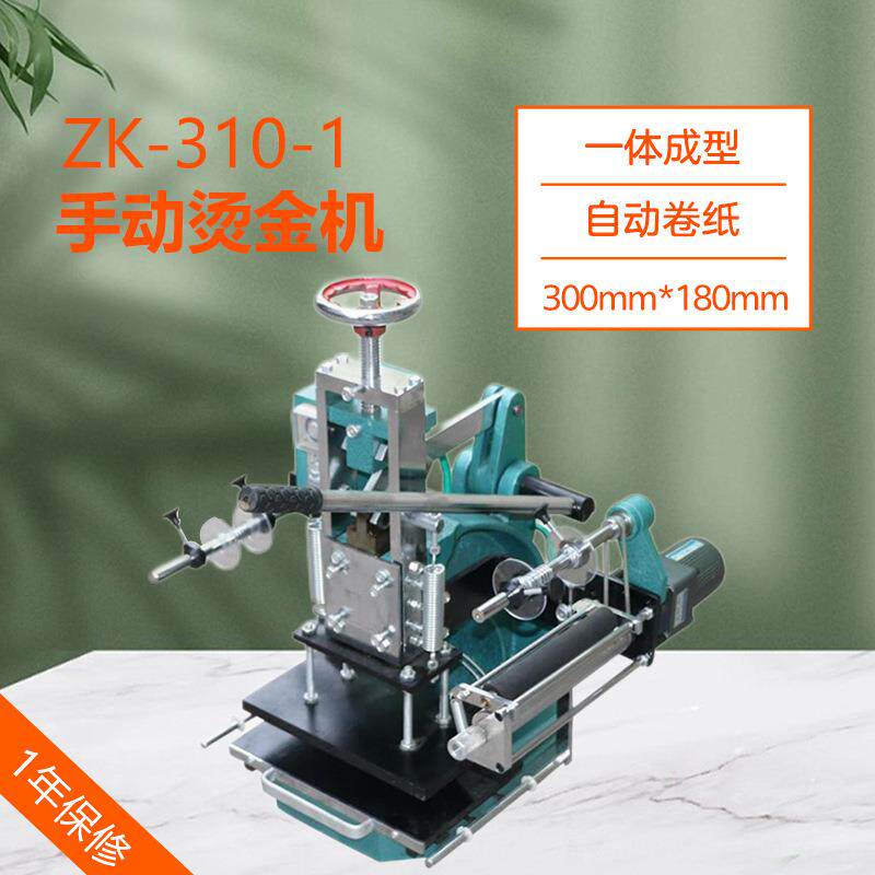 ZK-310-1 手动烫金机名片皮革烫金烙印 压印LOGO自动卷金