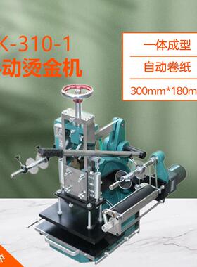 ZK-310-1手动烫金机名片皮革烫金烙印压印LOGO自动卷金