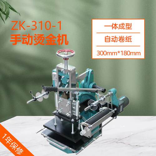 ZK-310-1手动烫金机名片皮革烫金烙印压印LOGO自动卷金