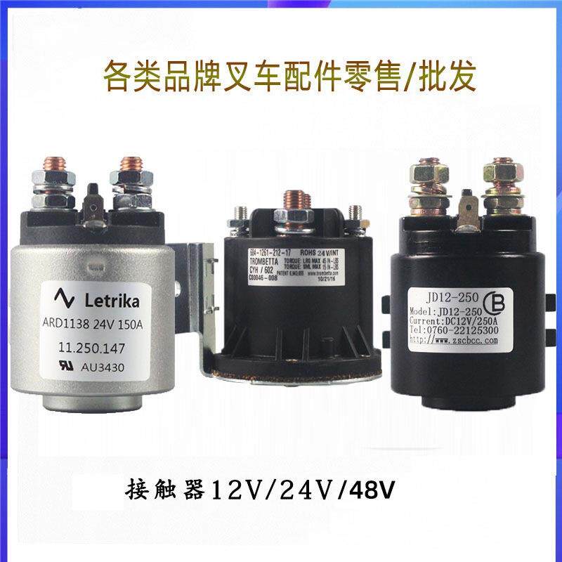 中力合力叉车启动继电器液压升降尾板电动叉车接触器配件大全