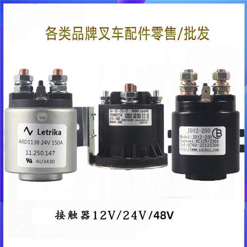 中力合力叉车启动继电器液压升降尾板电动叉车接触器配件大全