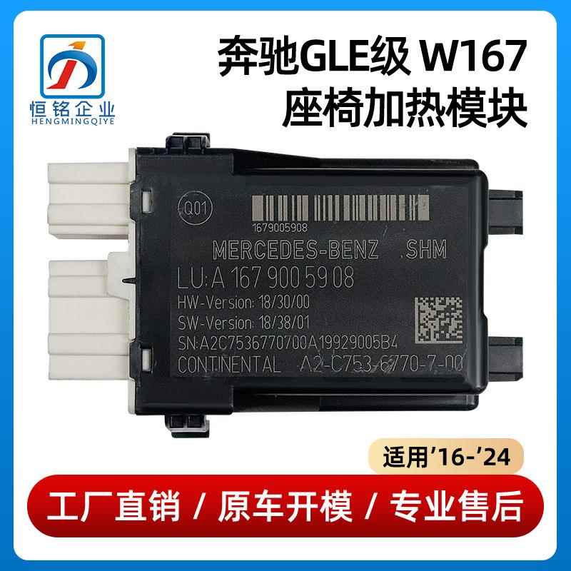 适用于奔驰GLE W167 座椅加热模块 控制电脑模块 拆车1679005908