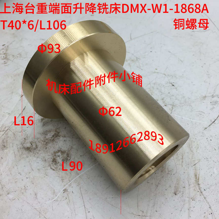 上海台重端面升降铣床DMX-W1-1868A铜螺母T40*6/L106
