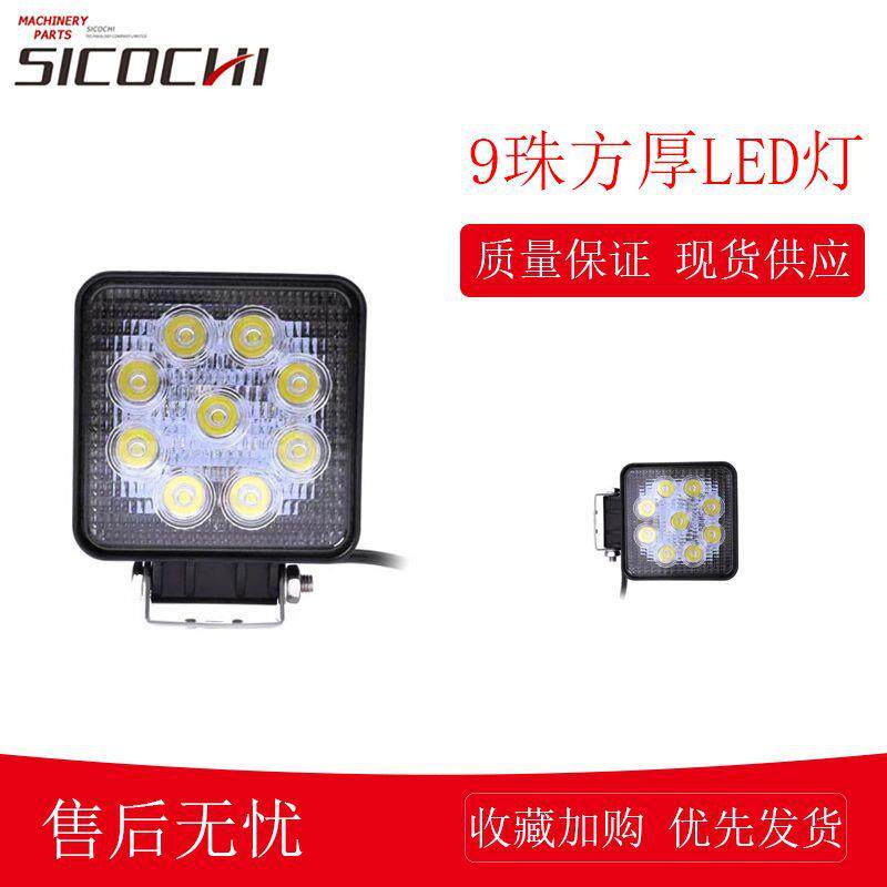 挖掘机灯超亮散光灯适用叉车铲车大灯9珠方厚LED灯（55mm）102445