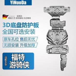 游骑侠Ranger底盘护板发动机变速箱分动箱挡板水箱油箱车底盘护板