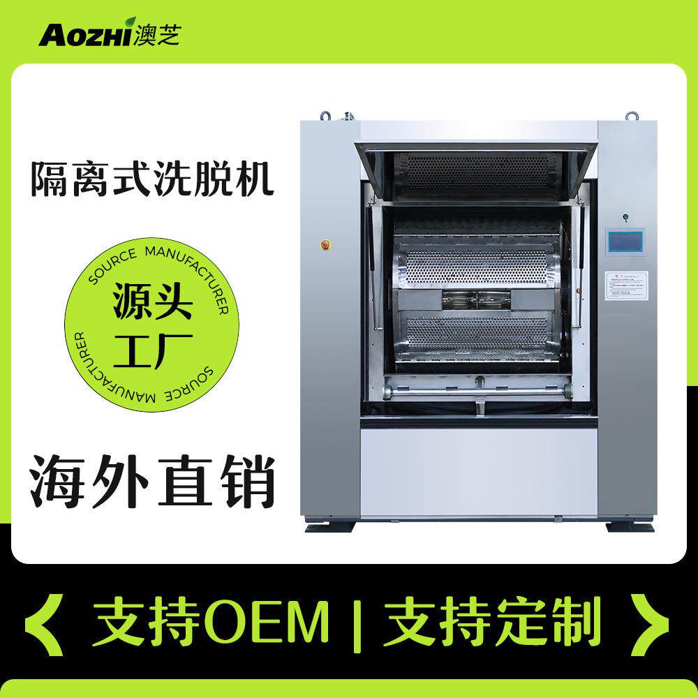 前进后出全自动隔离式洗脱机医院布草洗衣设备WashingMachine