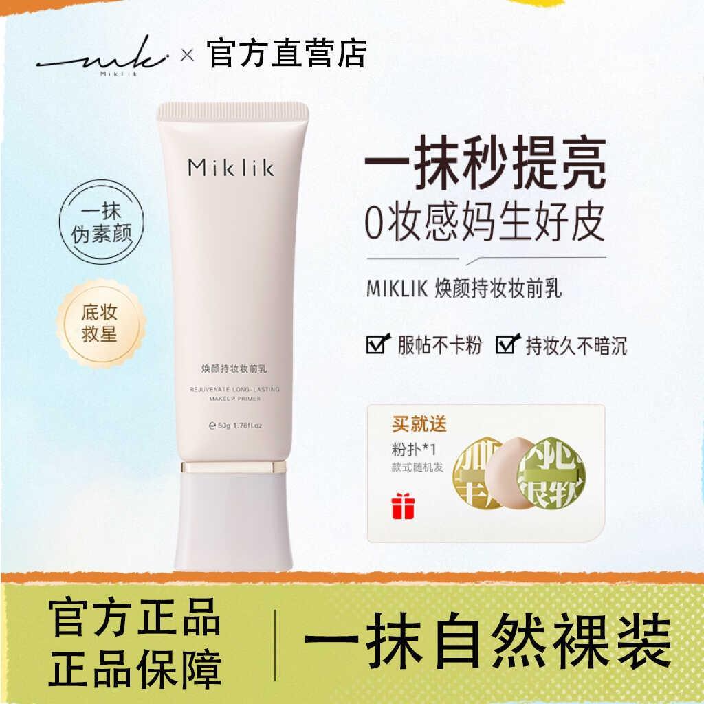 miklik妆前乳隔离提亮持妆打底伪素颜自然服帖隐匿毛孔遮瑕官方