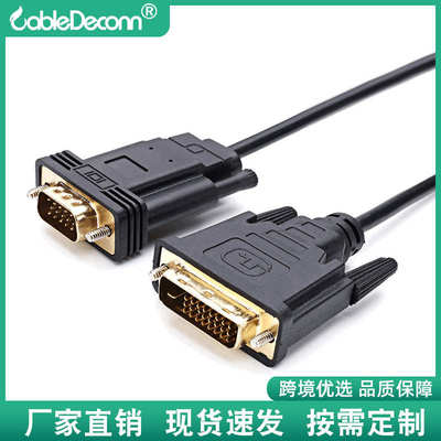 现货现发DVI24+1转VGA公对公带芯片电脑连接高清电视显示器转换线