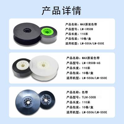 MAX线号机色带LM-550A2BH线号打印机500B套管线号机色带550E