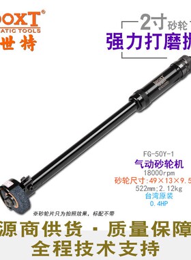 台湾BOOXT工具FG-50Y-1工业手持直柄气动砂轮机2寸打磨除锈