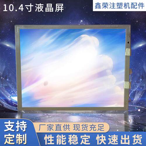 震雄注塑机AI-11彩色显示屏LB104V03-A1LG10.4寸高清液晶屏