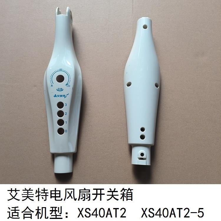 适配艾美特电风扇XS40AT2 XS40AT2-5开关箱壳子机身塑胶外壳配件