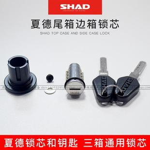 SHAD夏德尾箱/边箱锁芯SH26/29/33/36/39/40/45/48含钥匙三箱拉绳