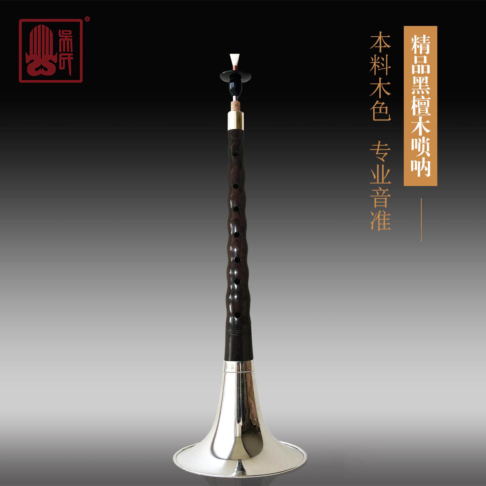 吴氏管乐专业唢呐 精品黑檀木唢呐 含哨片芯子合金可调气盘唢呐碗