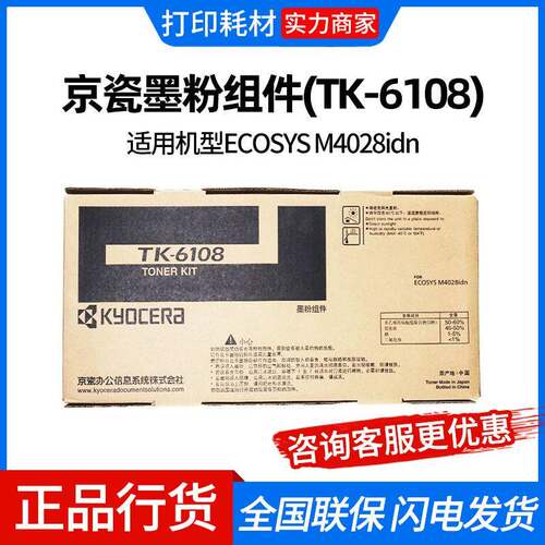 京瓷墨粉组件(TK-6108)黑色适用机型M4028