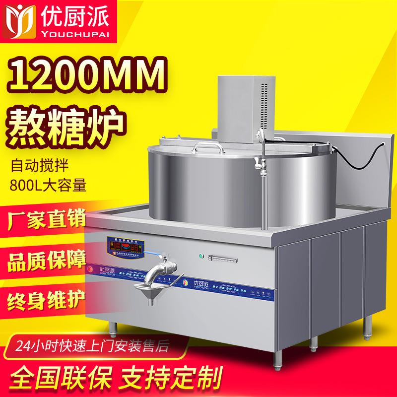熬糖炉优厨派商用电磁溶糖自动搅拌红糖设备大型熬制糖水机糖浆锅