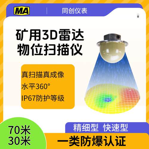 3d雷达料位计矿用3d雷达扫描仪30米70米煤仓筒仓测量粮食堆料盘库