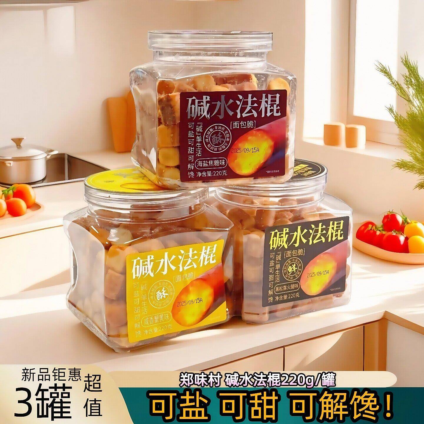 郑味村碱水法棍220g面包干酥罐装脆面包丁解馋办公室小零食烘焙