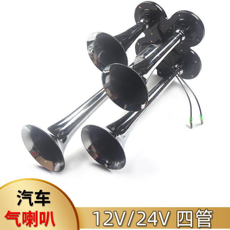 12V/24卡车通用四管气喇叭改装汽车鸣笛镀铬电控喇叭超响火车