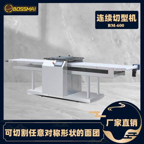 博麦连续面团切形机可颂牛角包甜甜圈蛋挞切型机Cutting Machine