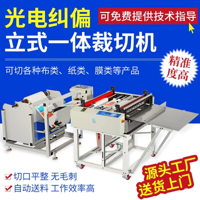 立式裁切机光电纠偏一体横切机PET薄膜塑料卷材标签纸送料切断机