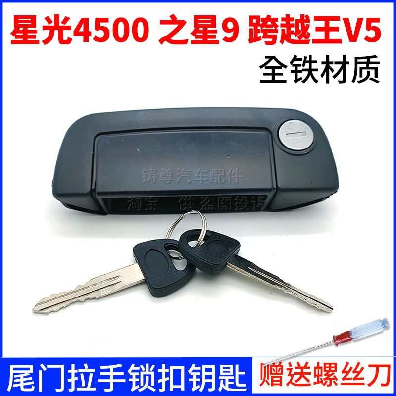 长安星光4500之星9跨越王V5尾门拉手后背门扣手开门把手后门锁芯