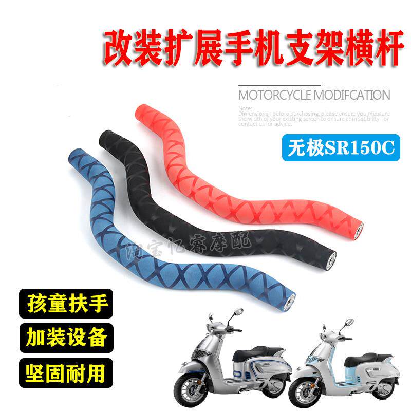 适用无极SR150C摩托车改装手机导航扩展支架儿童扶手多功能平衡杆