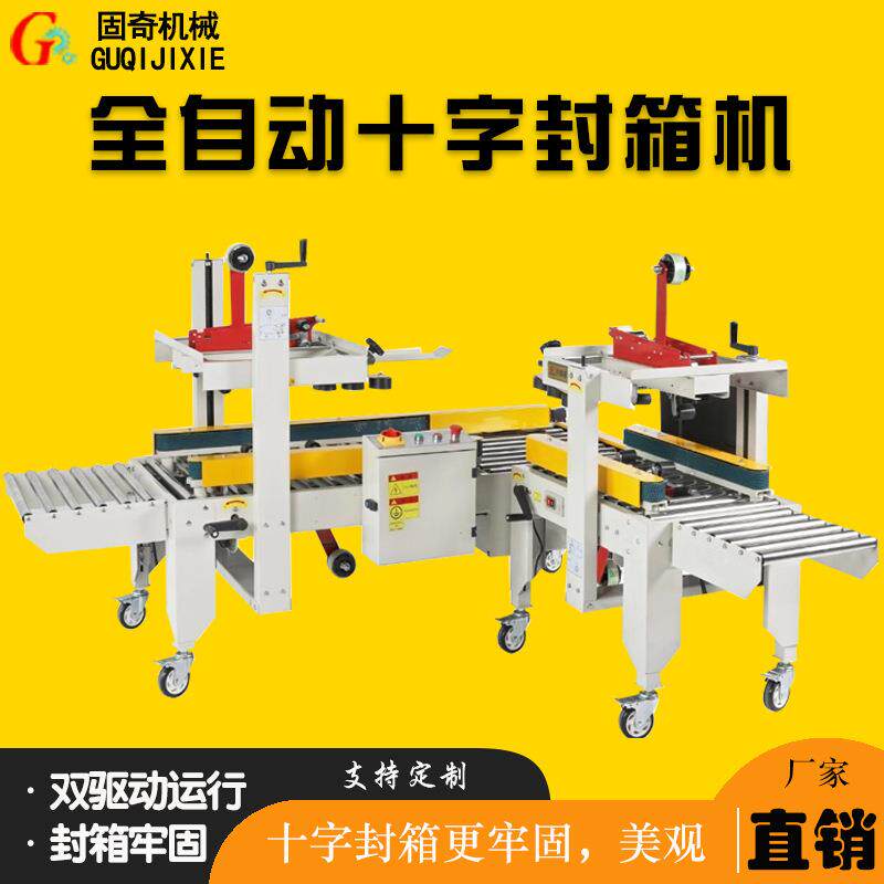 固奇胶带封箱机全自动大小纸箱可通用十字形封箱机